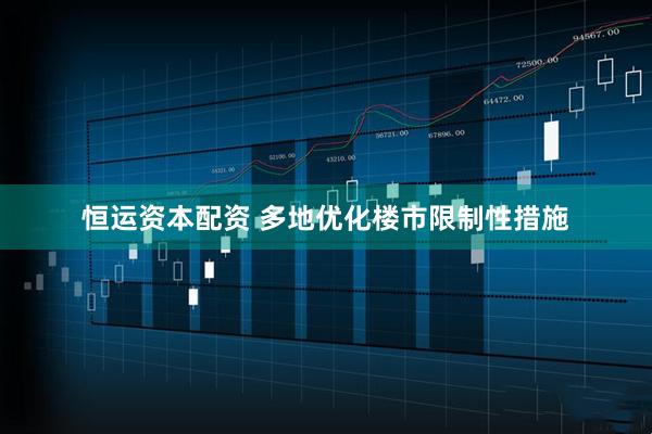 恒运资本配资 多地优化楼市限制性措施