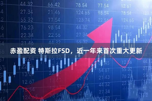 赤盈配资 特斯拉FSD，近一年来首次重大更新